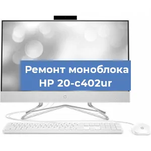 Замена оперативной памяти на моноблоке HP 20-c402ur в Краснодаре